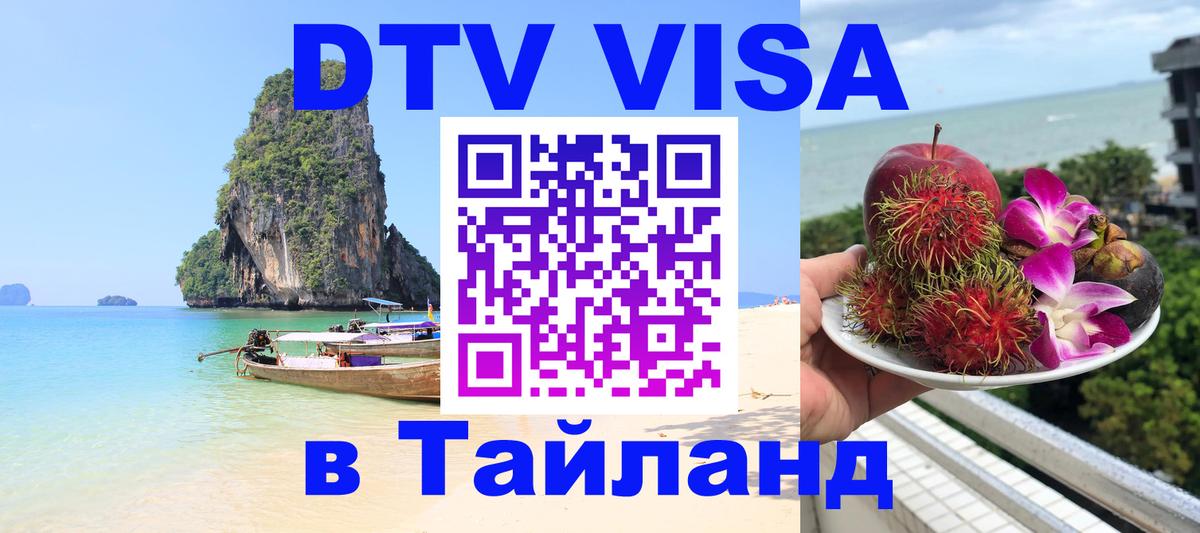 Стоимость и условия DTV визы — оформление в Таиланд под ключ - Пенза 